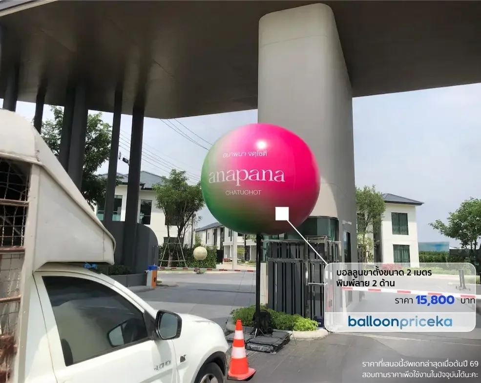 ผลงาน balloonpriceka